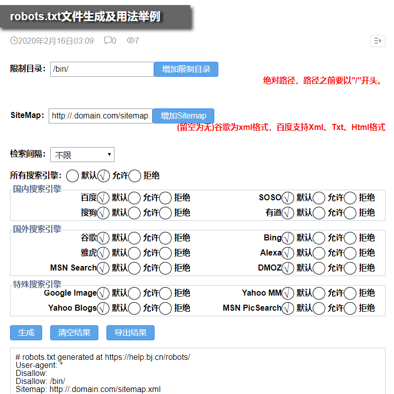 robots.txt文件生成及用法举例